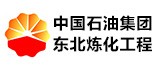 中國(guó)石油集團(tuán)東北煉化工程有限公司